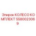 Комплект колеса 5580023069 производителя Epiroc с защитой от абразивного износа