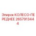 Фото переднего колеса Epiroc артикул 2657913444