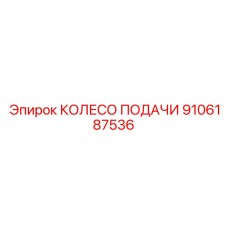 9106187536 КОЛЕСО ПОДАЧИ Epiroc