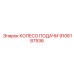 9106187536 КОЛЕСО ПОДАЧИ Epiroc