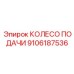 9106187536 КОЛЕСО ПОДАЧИ Epiroc