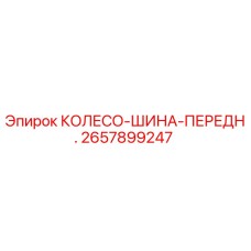 2657899247 КОЛЕСО-ШИНА-ПЕРЕДН. Epiroc