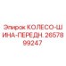 Фото оригинального колеса-шины переднего Epiroc с артикулом 2657899247