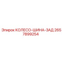2657899254 КОЛЕСО-ШИНА-ЗАД Epiroc
