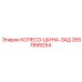 Изображение колеса-шины заднего Epiroc артикул 2657899254