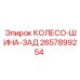 Изображение колеса-шины заднего Epiroc артикул 2657899254