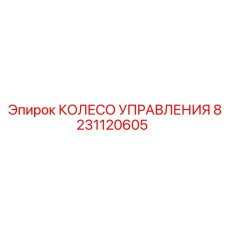 8231120605 КОЛЕСО УПРАВЛЕНИЯ Epiroc