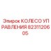 8231120605 КОЛЕСО УПРАВЛЕНИЯ Epiroc