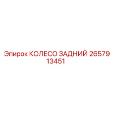 2657913451 КОЛЕСО ЗАДНИЙ Epiroc
