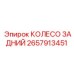 Изображение заднего колеса Epiroc артикул 2657913451