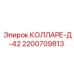 2200709813 КОЛЛАРЕ-Д-42 Epiroc