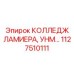 1127510111 КОЛЛЕДЖ ЛАМИЕРА, УНМ Epiroc