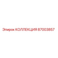 87003857 КОЛЛЕКЦИЯ Epiroc