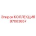 87003857 КОЛЛЕКЦИЯ Epiroc