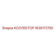 Коллектор системы смазки Epiroc артикул 1635111700