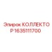 Коллектор системы смазки Epiroc артикул 1635111700