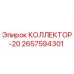 2657594301 КОЛЛЕКТОР-20 Epiroc