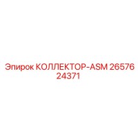 2657624371 КОЛЛЕКТОР-ASM Epiroc