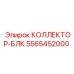 5565452000 КОЛЛЕКТОР-БЛК Epiroc