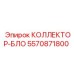 5570871800 КОЛЛЕКТОР-БЛО Epiroc