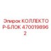 4700198962 КОЛЛЕКТОР-БЛОК Epiroc