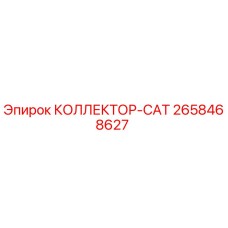 2658468627 КОЛЛЕКТОР-CAT Epiroc