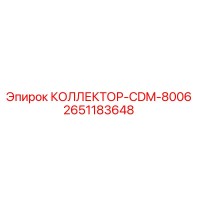 2651183648 КОЛЛЕКТОР-CDM-8006 Epiroc