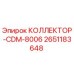 2651183648 КОЛЛЕКТОР-CDM-8006 Epiroc