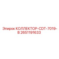 2651191633 КОЛЛЕКТОР-CDT-7019-B Epiroc