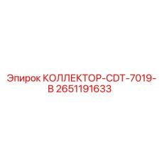 2651191633 КОЛЛЕКТОР-CDT-7019-B Epiroc