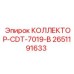 2651191633 КОЛЛЕКТОР-CDT-7019-B Epiroc