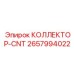 2657994022 КОЛЛЕКТОР-CNT Epiroc