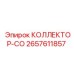 2657611857 КОЛЛЕКТОР-CO Epiroc