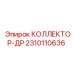 2310110636 КОЛЛЕКТОР-ДР Epiroc