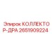 2651909224 КОЛЛЕКТОР-ДРА Epiroc