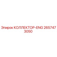 2657473050 КОЛЛЕКТОР-ENG Epiroc