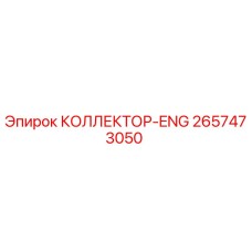 2657473050 КОЛЛЕКТОР-ENG Epiroc