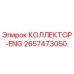 2657473050 КОЛЛЕКТОР-ENG Epiroc