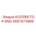 2657473969 КОЛЛЕКТОР-ENG Epiroc