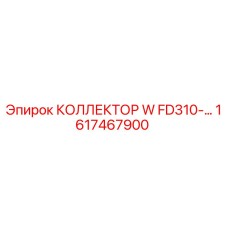 1617467900 КОЛЛЕКТОР W FD310 Epiroc