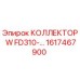 1617467900 КОЛЛЕКТОР W FD310 Epiroc