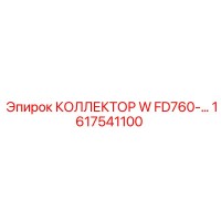 1617541100 КОЛЛЕКТОР W FD760 Epiroc