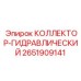 2651909141 КОЛЛЕКТОР-ГИДРАВЛИЧЕСКИЙ Epiroc