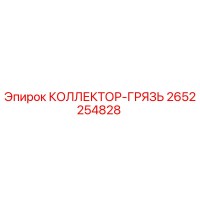2652254828 КОЛЛЕКТОР-ГРЯЗЬ Эпирок