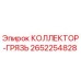 2652254828 КОЛЛЕКТОР-ГРЯЗЬ Эпирок