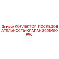 2658480996 КОЛЛЕКТОР-ПОСЛЕДОВАТЕЛЬНОСТЬ-КЛАПАН Epiroc