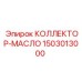 1503013000 КОЛЛЕКТОР-МАСЛО Epiroc