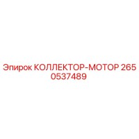 2650537489 КОЛЛЕКТОР-МОТОР Epiroc