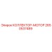 2650537489 КОЛЛЕКТОР-МОТОР Epiroc
