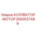 2650537489 КОЛЛЕКТОР-МОТОР Epiroc